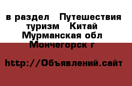  в раздел : Путешествия, туризм » Китай . Мурманская обл.,Мончегорск г.